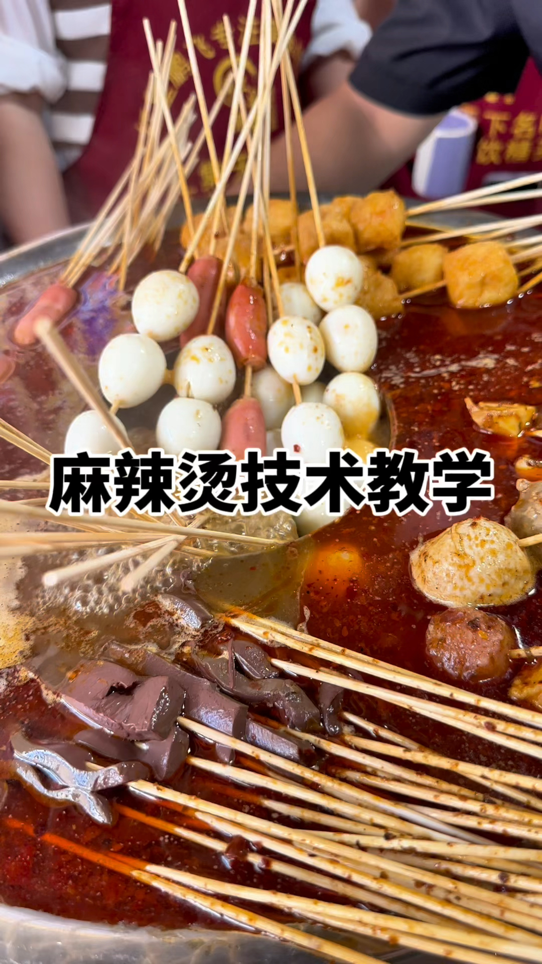 你只要学会了这个麻辣烫炒底料配方,煮什么都香