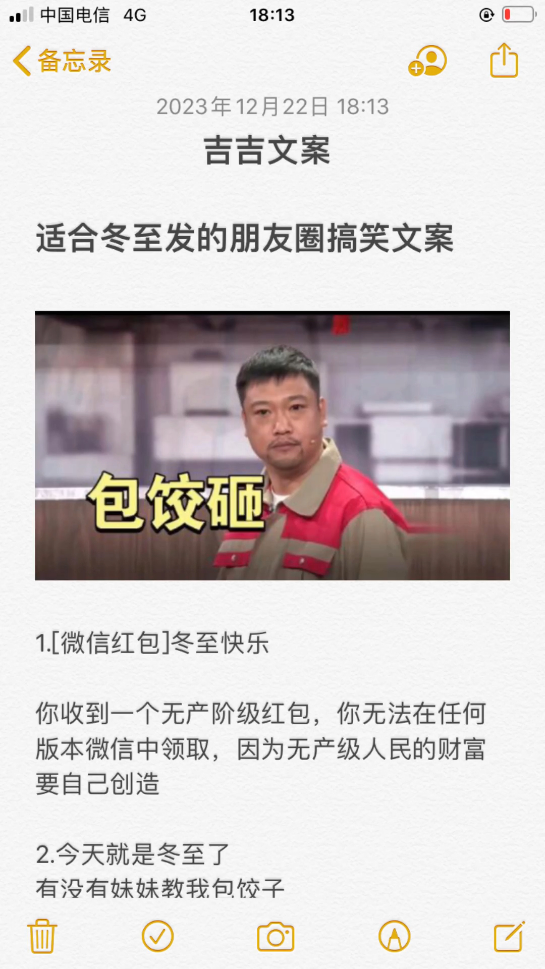 吉吉文案适合冬至发的朋友圈搞笑文案#文案#冬至#朋友圈#搞笑#备忘录文字#热搜