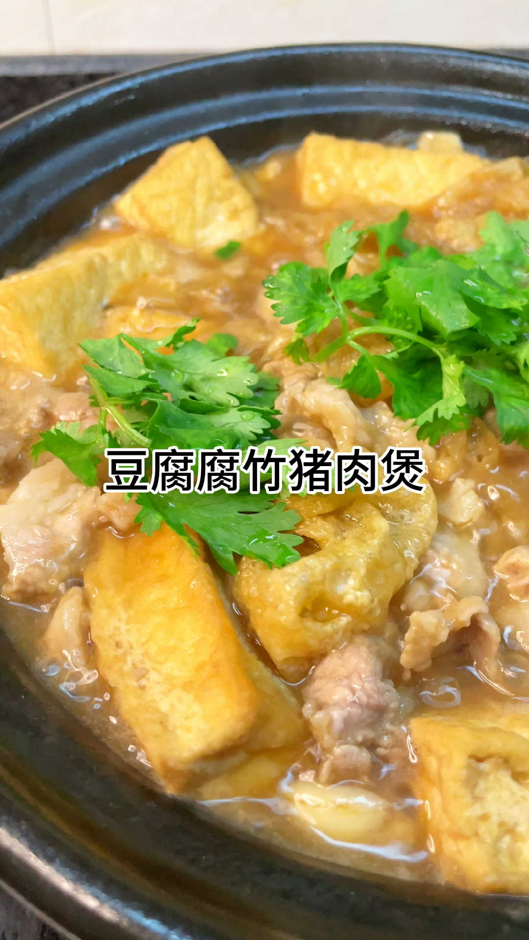 [当你有个会做饭的老婆]豆腐腐竹猪肉煲,咸香入味又下饭家常做法简单美味