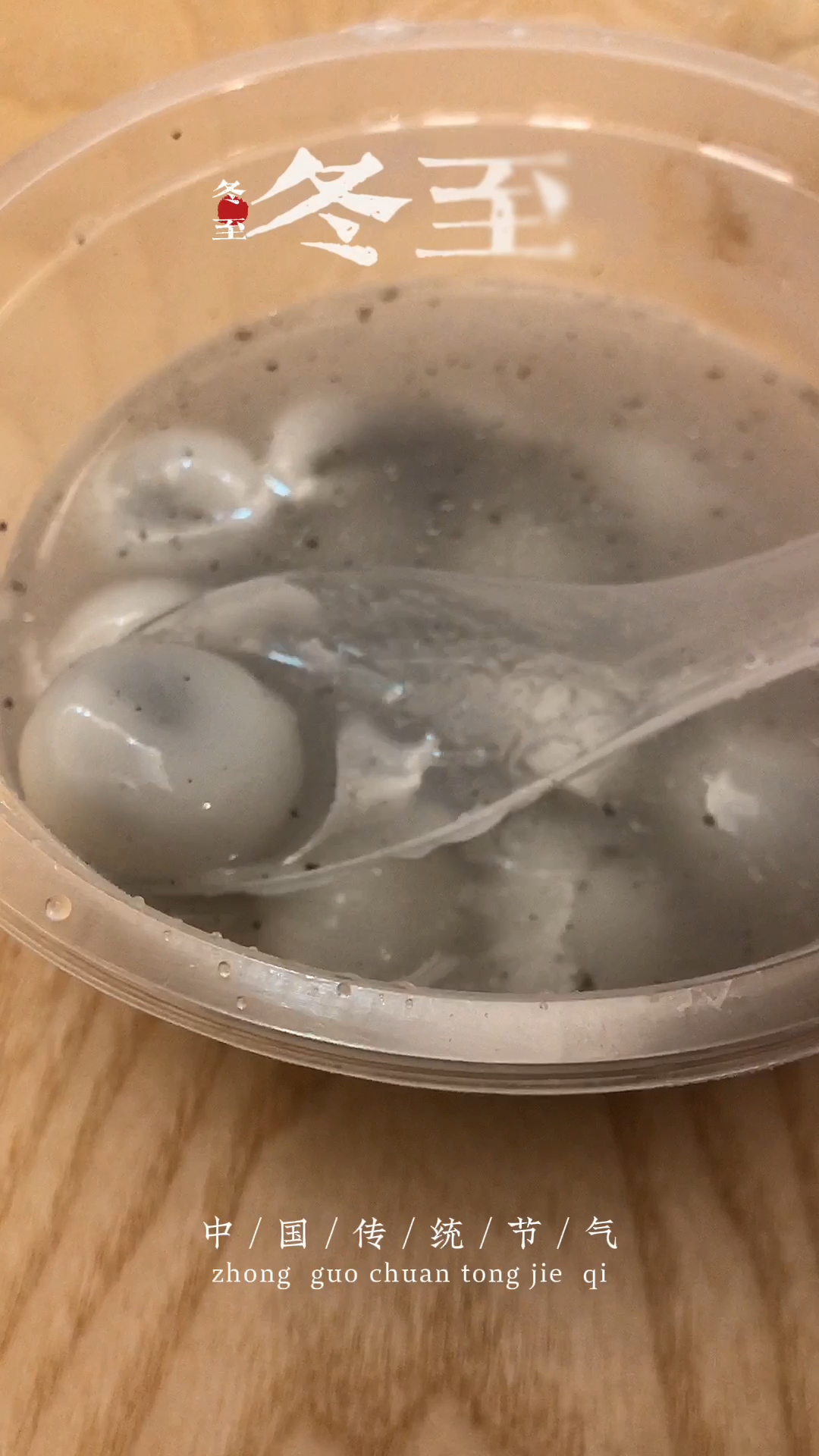 团团圆圆吃汤圆 实拍冬至的麻心汤圆