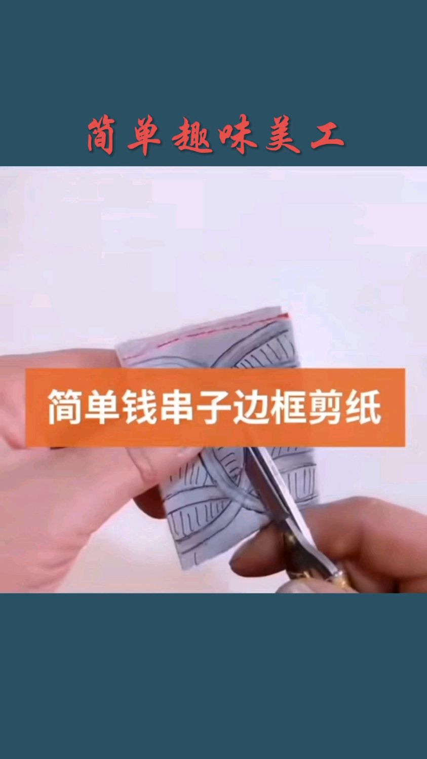 简单钱串子边框剪纸