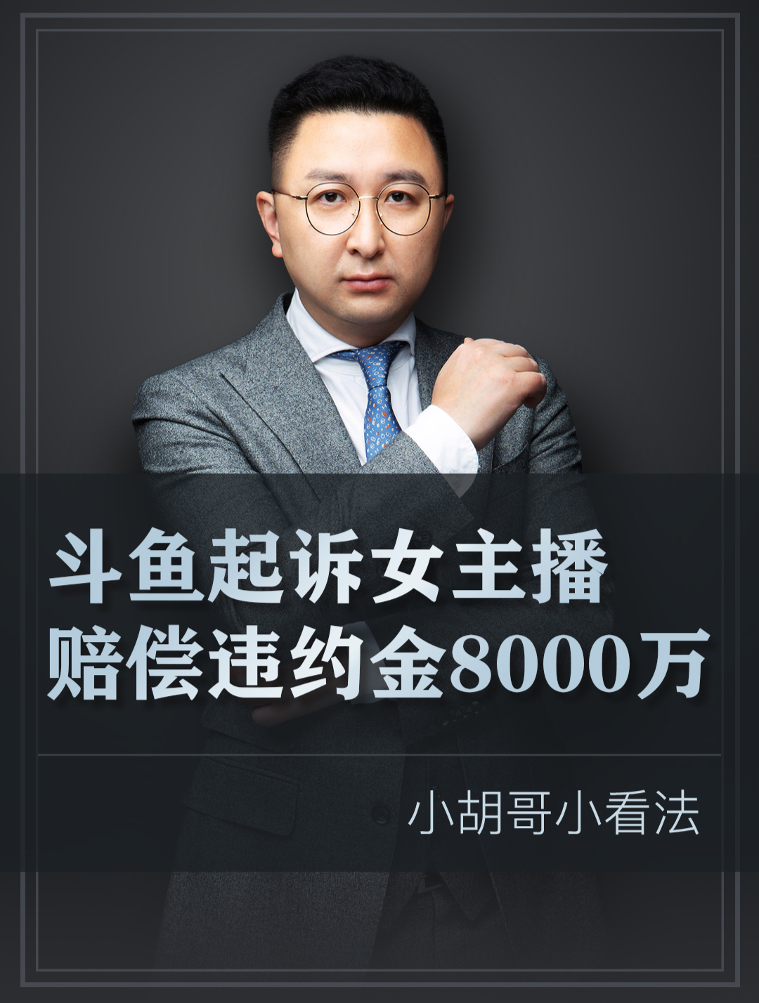 斗鱼起诉女主播赔偿违约金8000万