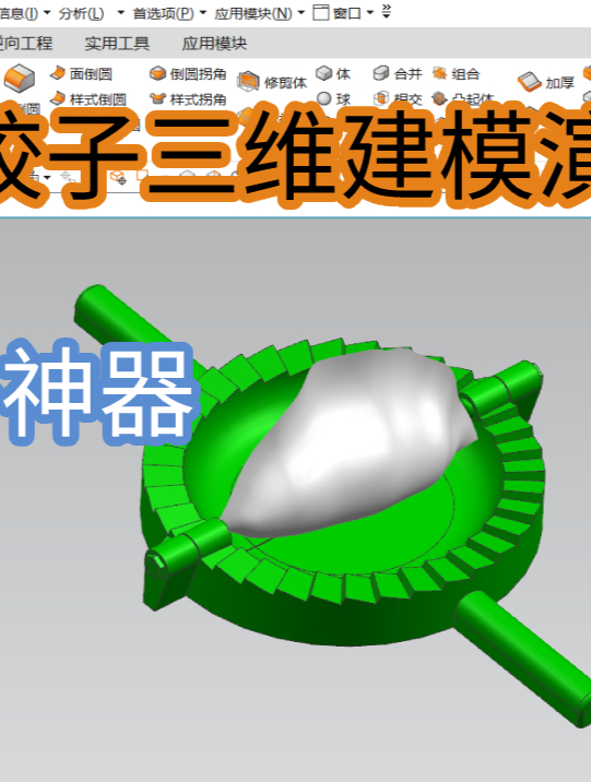 UG饺子建模与包神器三维模型分享
