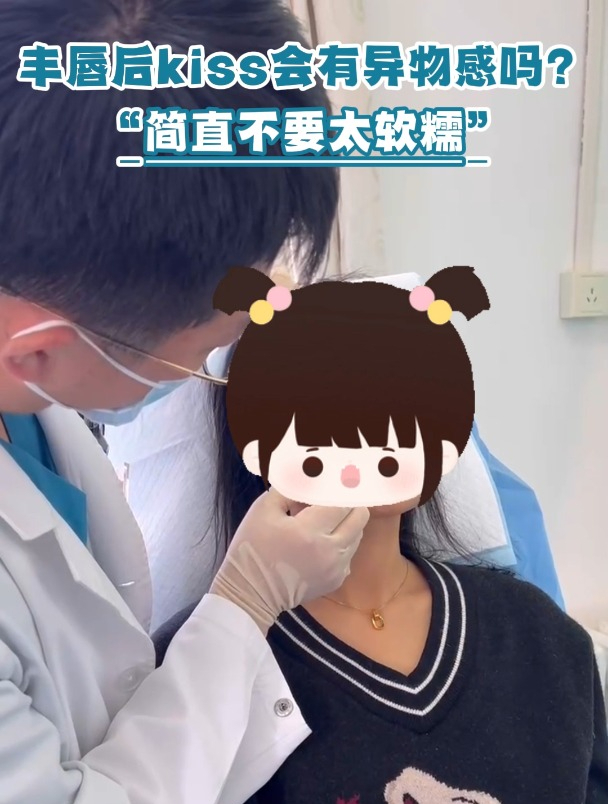 玻尿酸丰唇后,亲亲会有异物感吗?