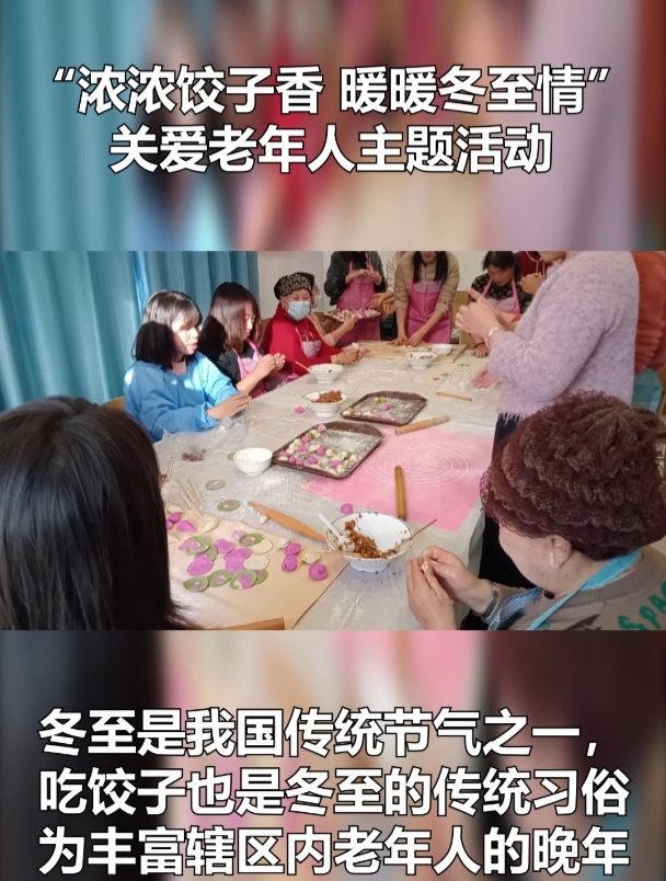 “浓浓饺子香 暖暖冬至情”关爱老年人主题活动