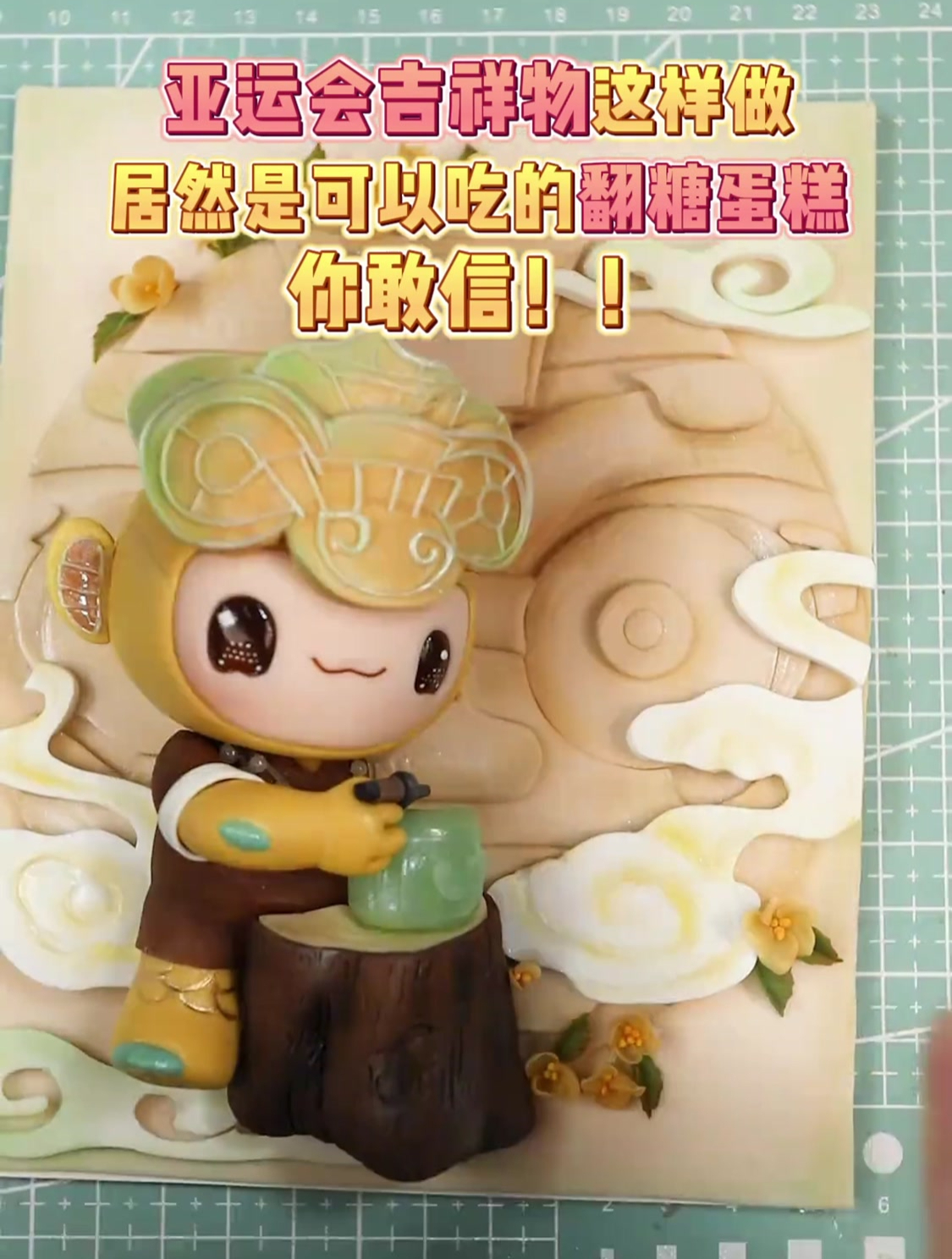 亚运会吉祥物这样做,居然是可以吃的翻糖蛋糕,你敢信