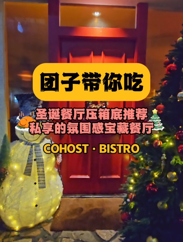 压箱底圣诞氛围感餐厅COHOST