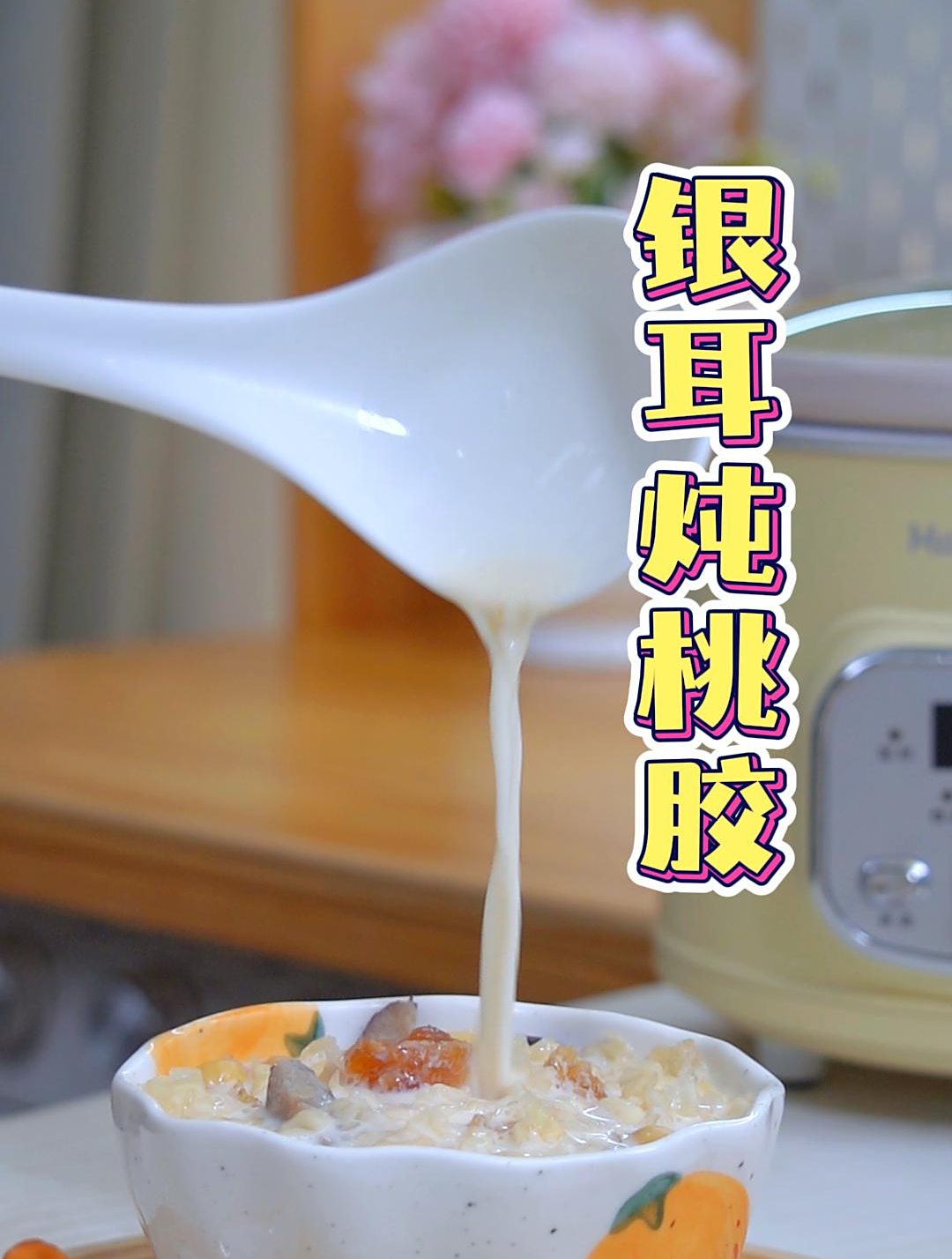 比奶茶还好喝!养生女孩绝对不能错过的银耳炖桃胶~