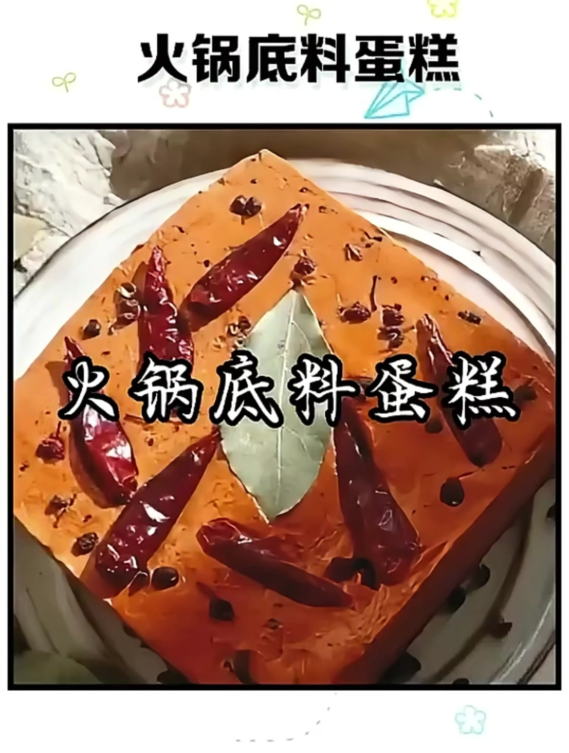 《火锅底料蛋糕》这样辣眼,甜在嘴里的火锅底料蛋糕你吃过吗?