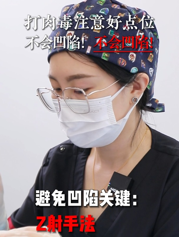 肉毒素注射,担心会凹陷?点位很重要!