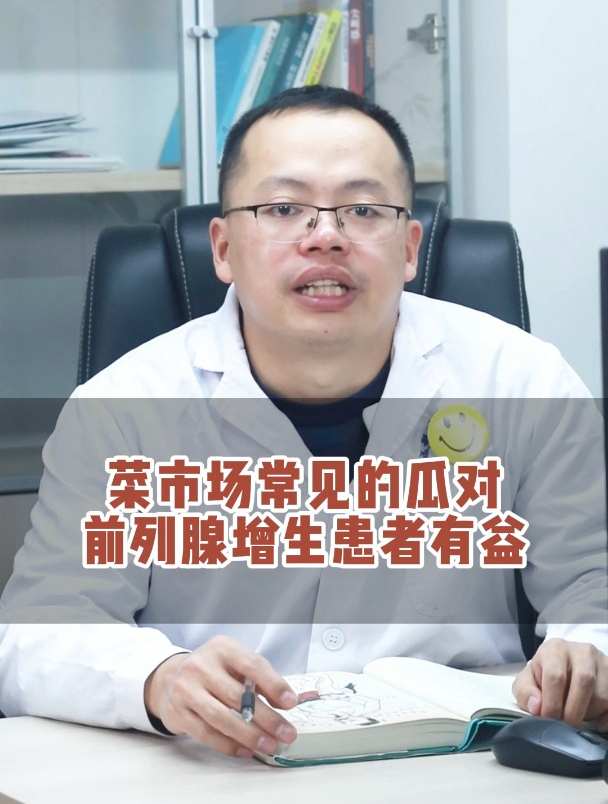 菜市场常见的瓜,是前列腺增生的克星?