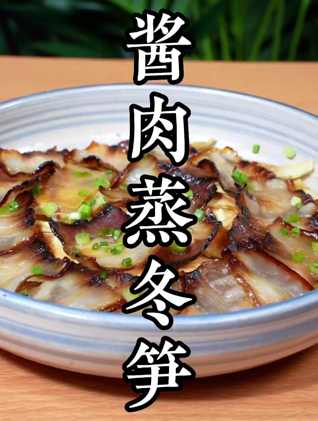酱肉蒸冬笋正确做法