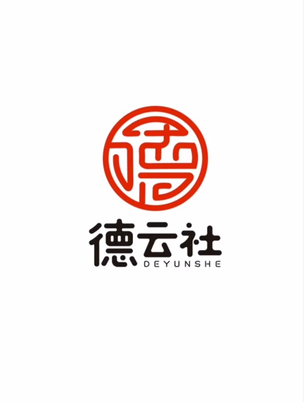 给德云社升级一下logo,郭大爷要求用德字加鼎元素进行设计,安排