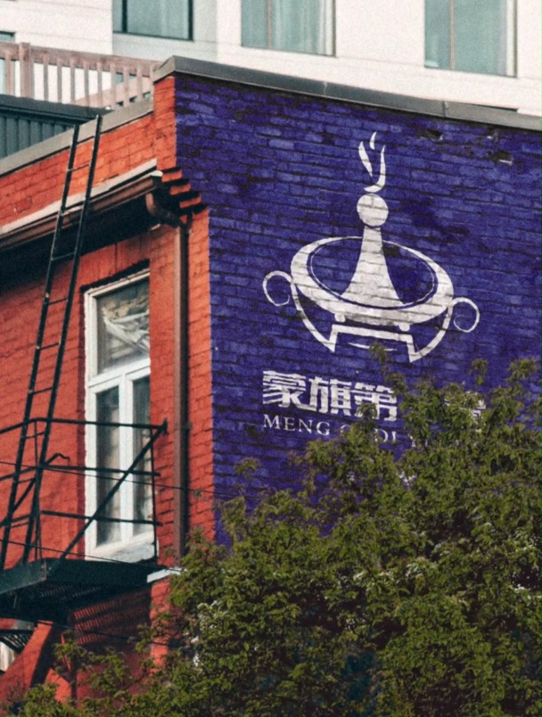 logo设计 你喜欢吃蒙古火锅吗?好的设计会让你更有食欲哦~