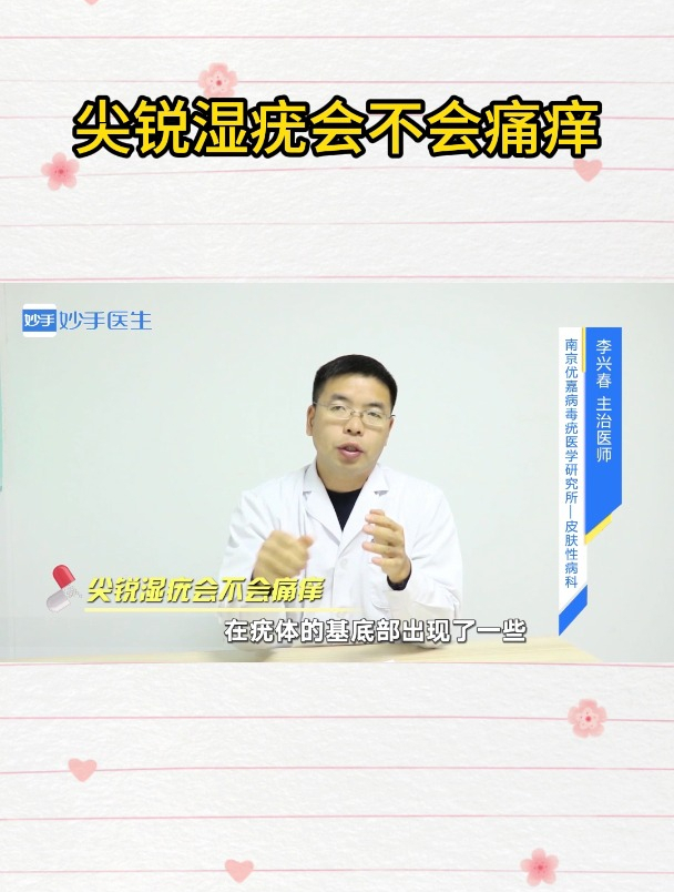 尖锐湿疣会不会痛痒