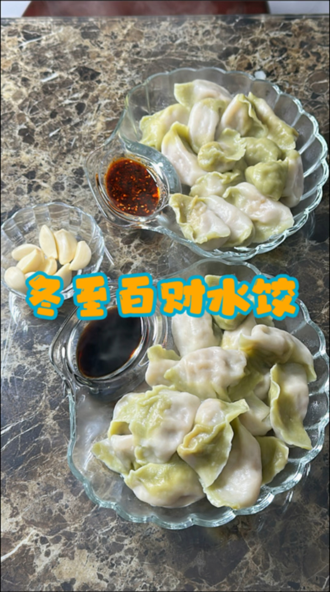 冬至白菜水饺