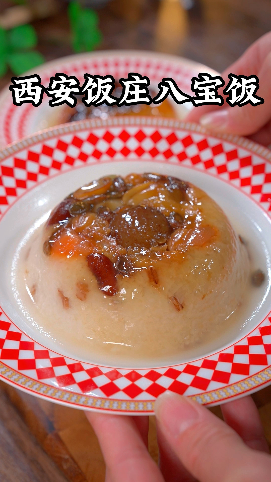 百年老字号的西安饭庄八宝饭味道真的很赞