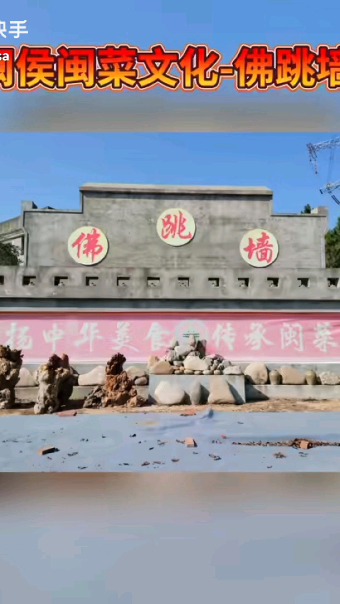 福建闽侯闽菜文化-佛跳墙