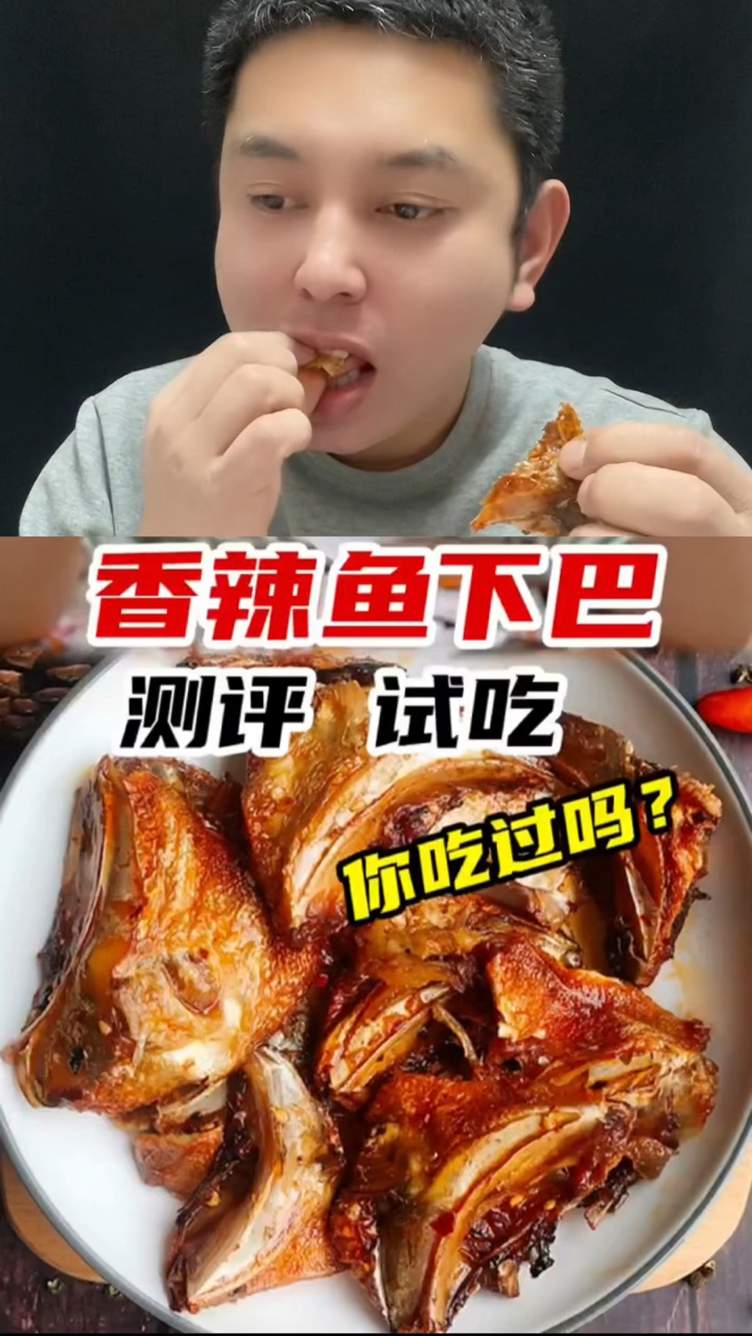 都这么喜欢吃鱼下巴吗?还越辣越过瘾! #香辣可口 #试吃 #开胃菜