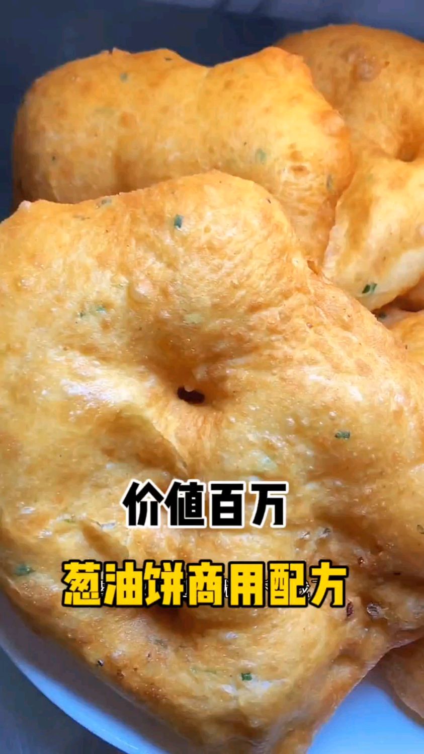 今天我把这个价值百万的葱油饼配方免费送给你,点个爱心支持一下吧