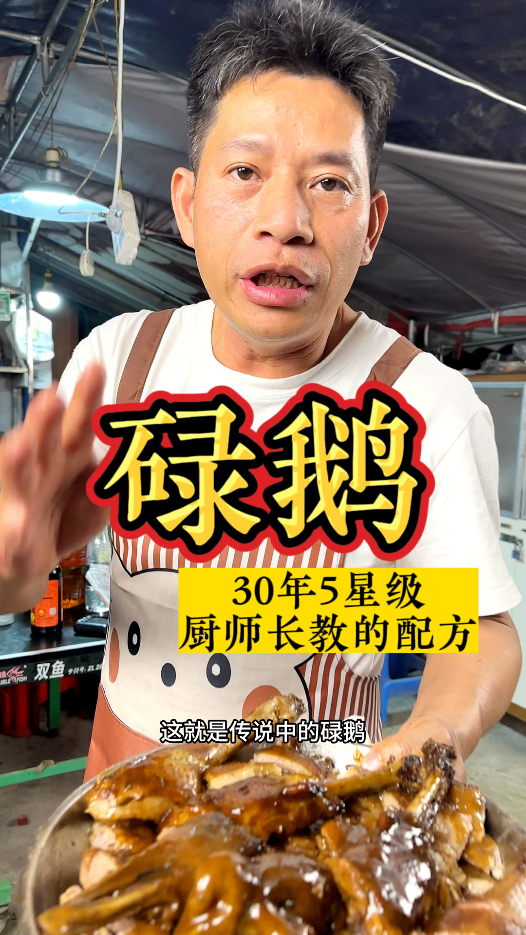 30年5星级厨师长分享的#碌鹅 配方,毫无保留!过年了在家做给家人吃够味!#过年美食
