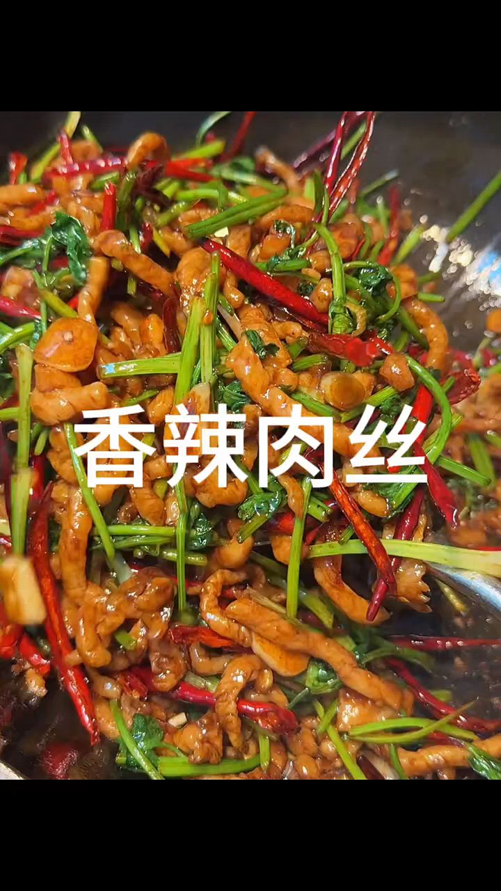 家常香辣肉丝,可下饭了。