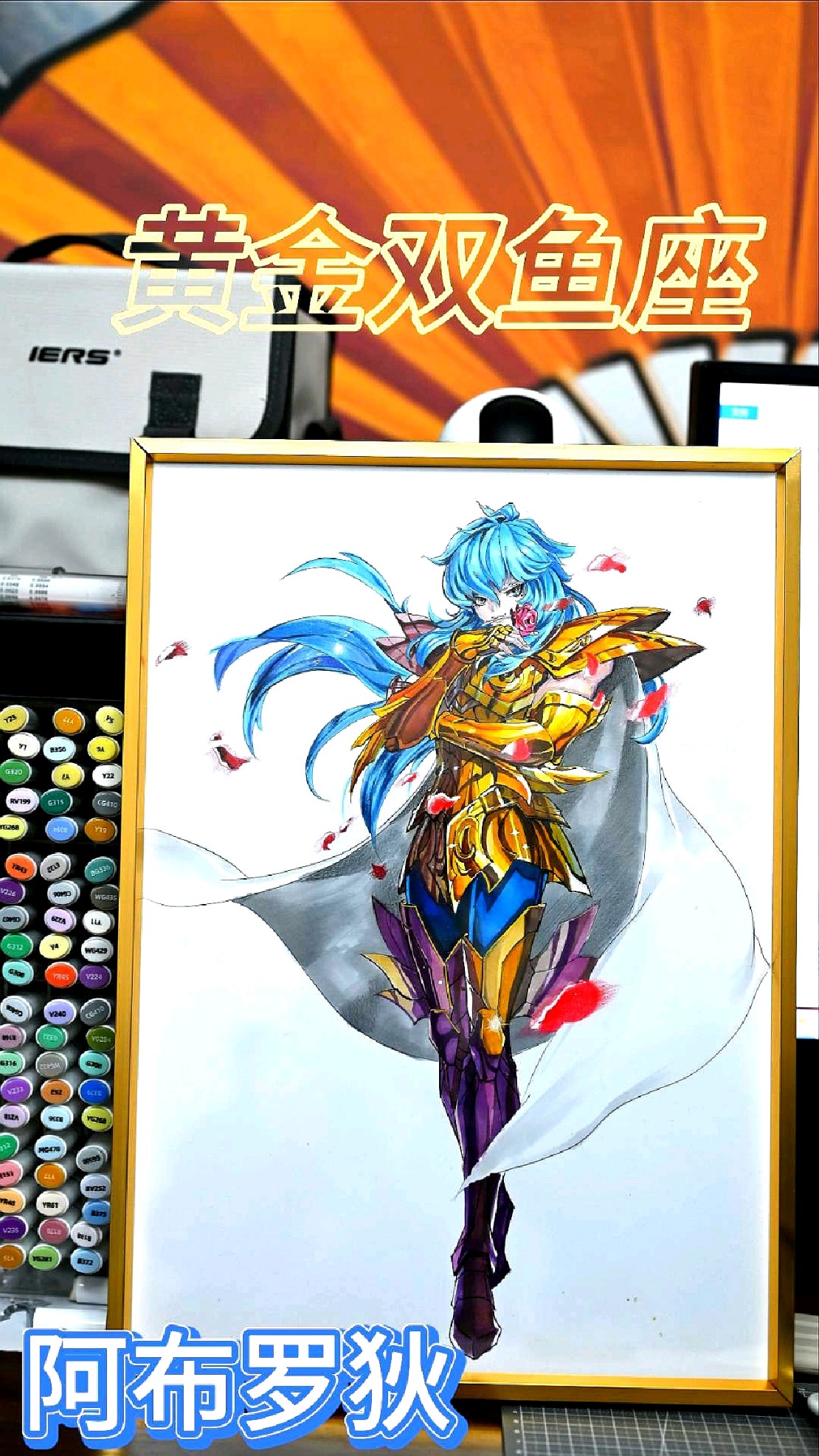 马克笔手绘圣斗士星矢双鱼座阿布罗狄