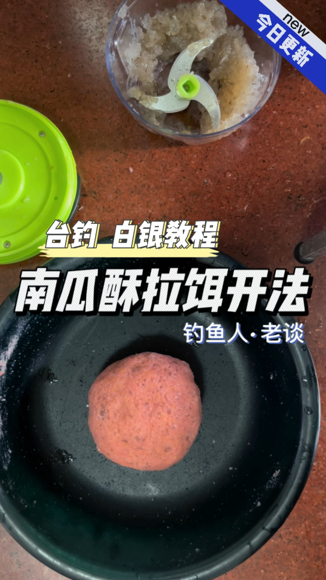 黑坑钓鲫鱼利器,南瓜酥拉饵的开法,专攻滑口鲫鱼鲤鱼