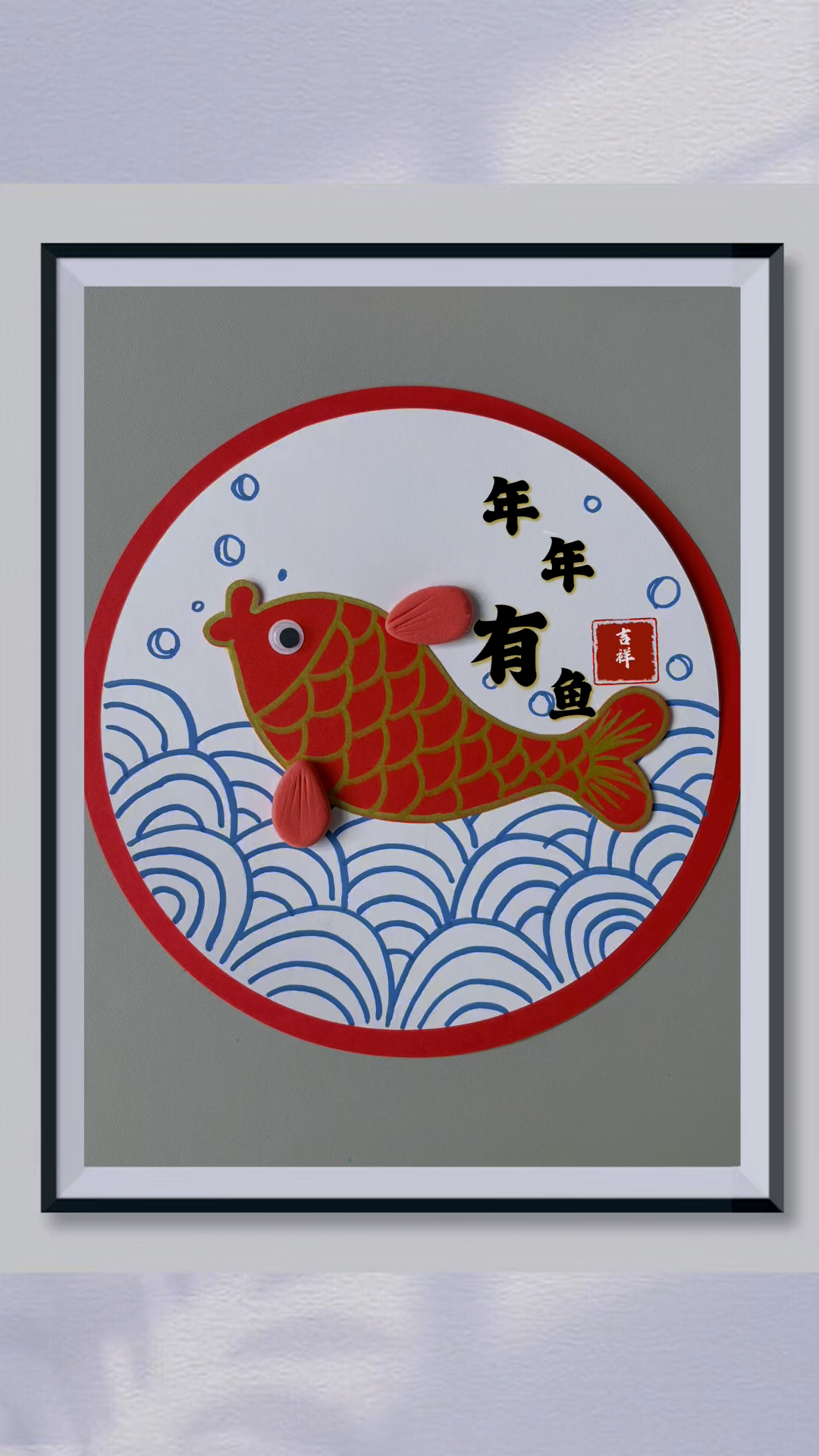 马上就是新年了,用卡纸陪孩子做一副【年年有鱼】手工画吧
