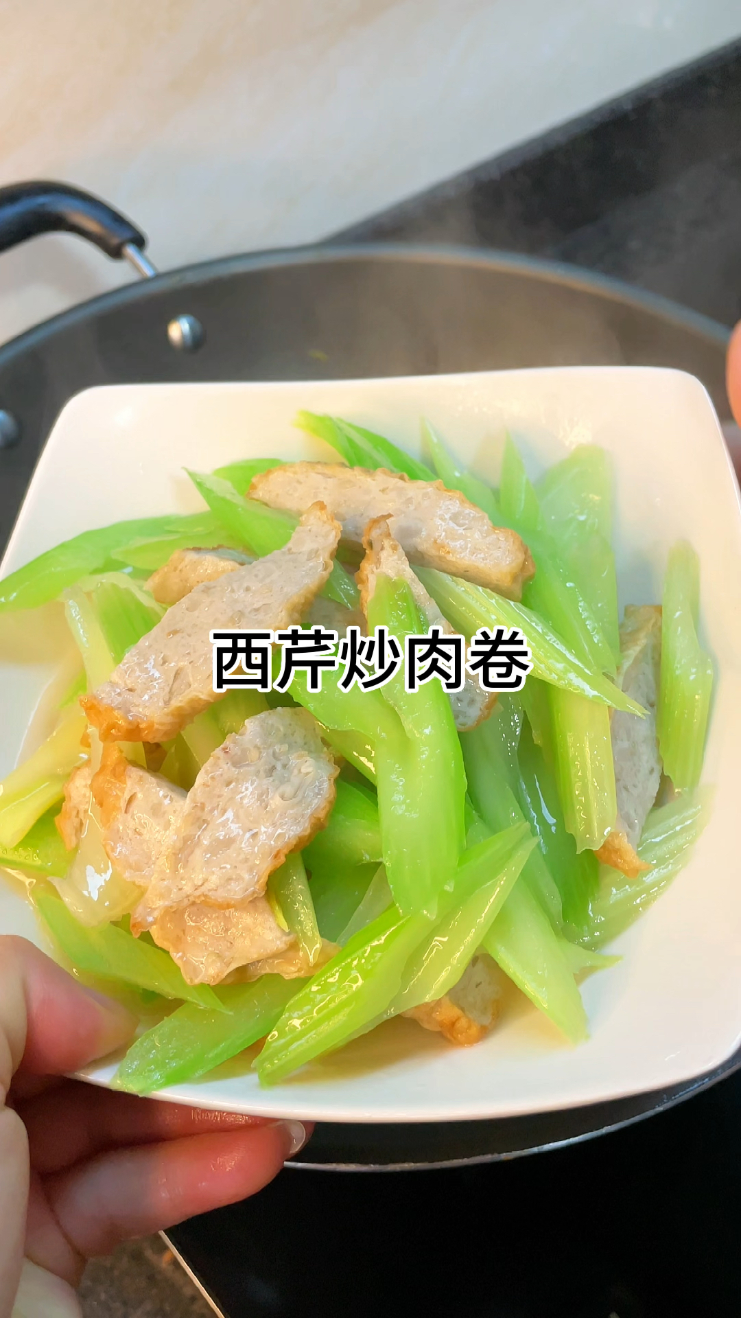 [当你有个会做饭的老婆]西芹炒肉卷好吃又美味,咸香又入味家常做法简单美味