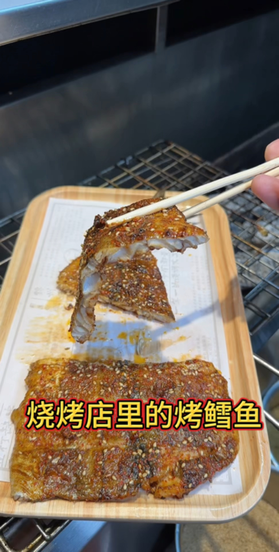 烧烤店里的烤鳕鱼