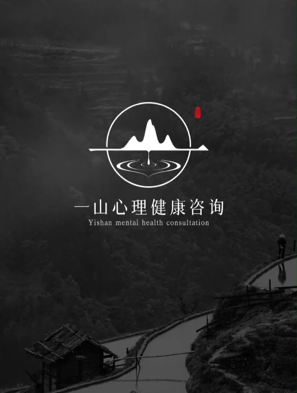 这是我做过最有意境的LOGO,名称一山心理咨询,要有山有水元素