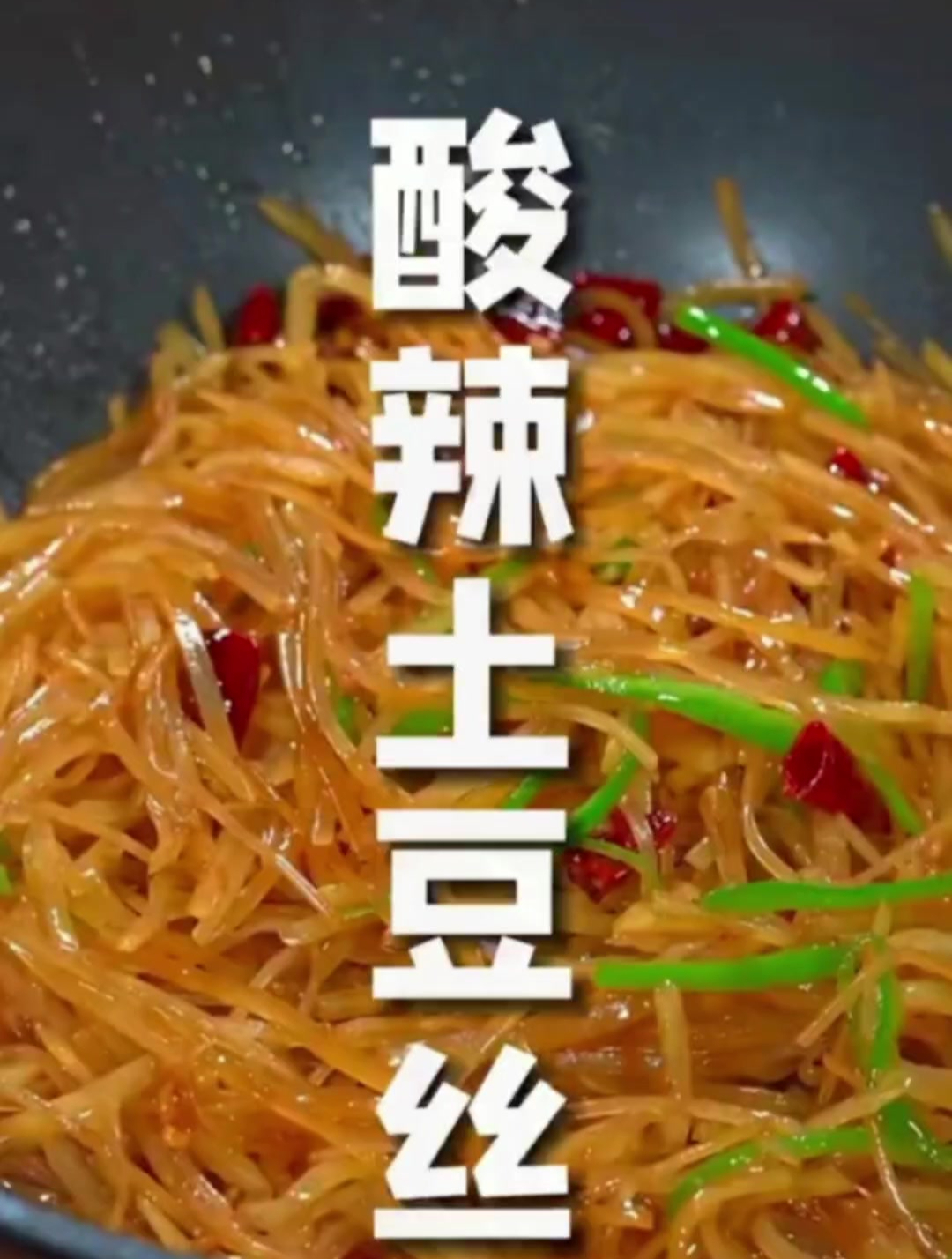 酸辣土豆丝的家常做法