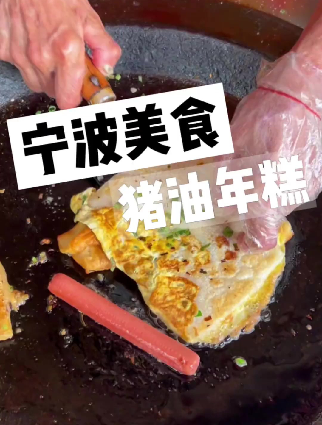 宁波街头开了四十多年的猪油年糕,吃着糯叽叽的,碳水脑袋爱了吗