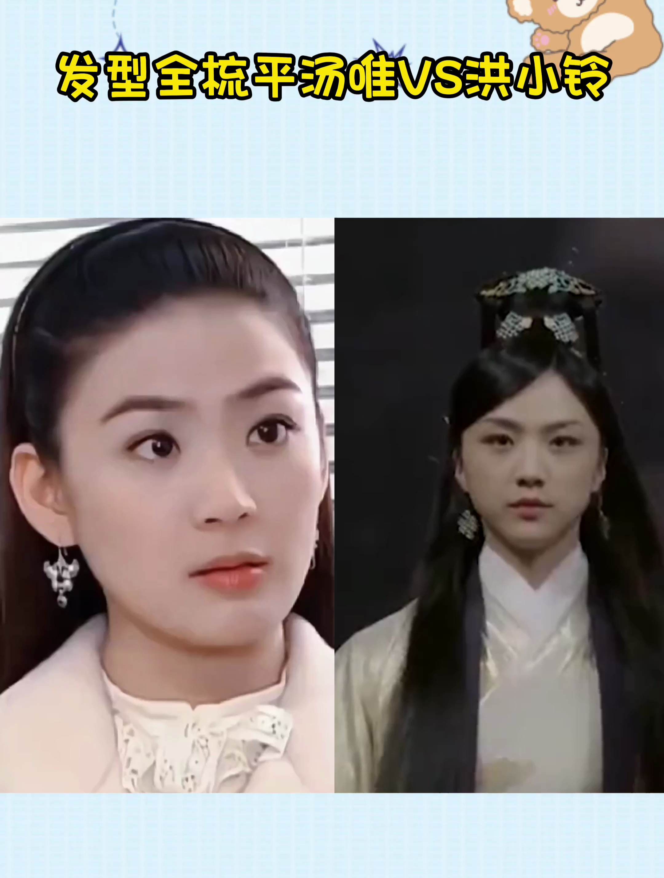 发型全梳平汤唯VS洪小铃