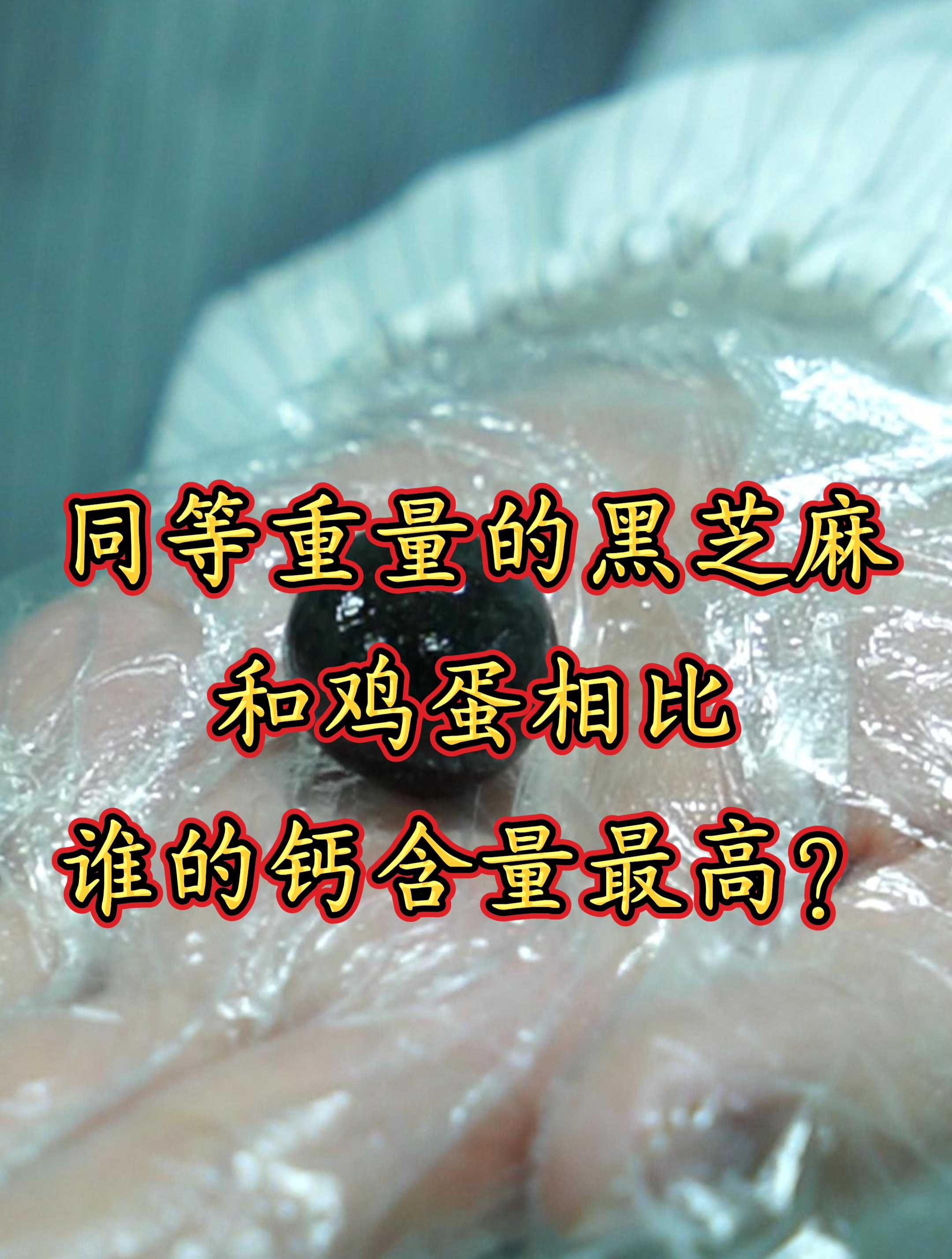 同重量的黑芝麻和鸡蛋相比,谁的钙含量最高