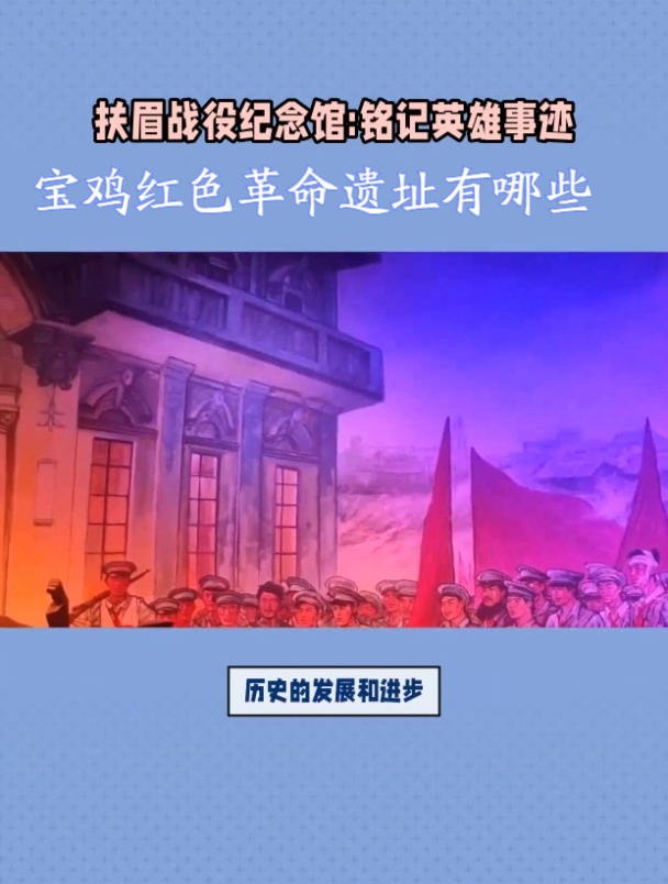 宝鸡红色革命遗址有哪些