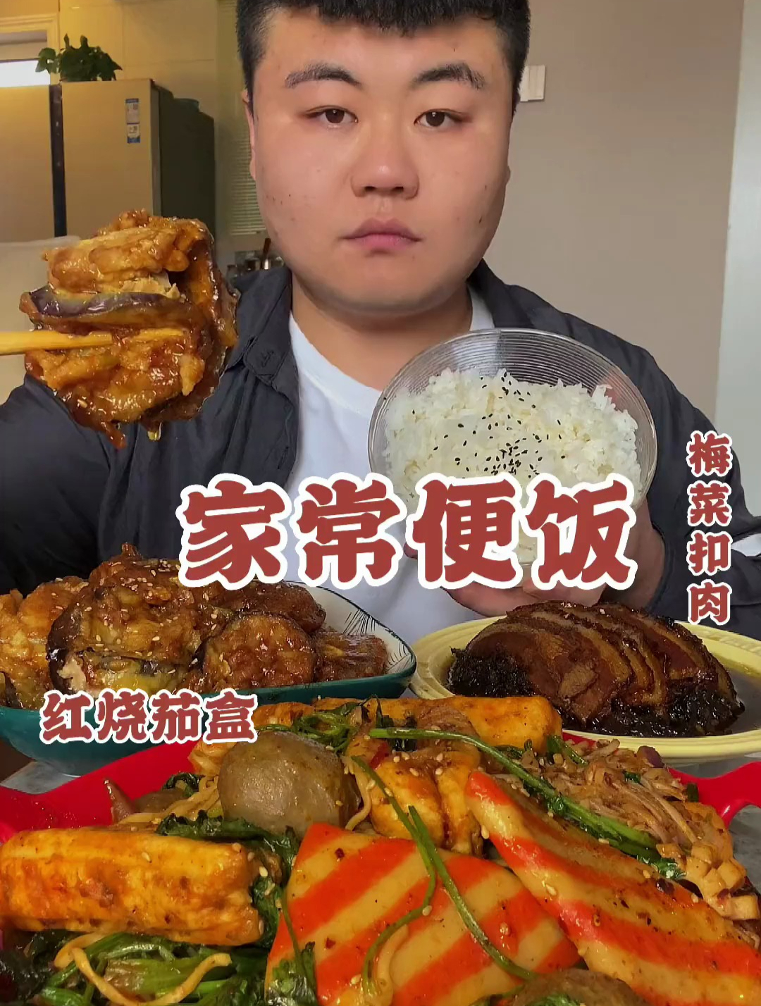 家常便饭:红烧茄盒 梅菜扣肉 麻辣香锅