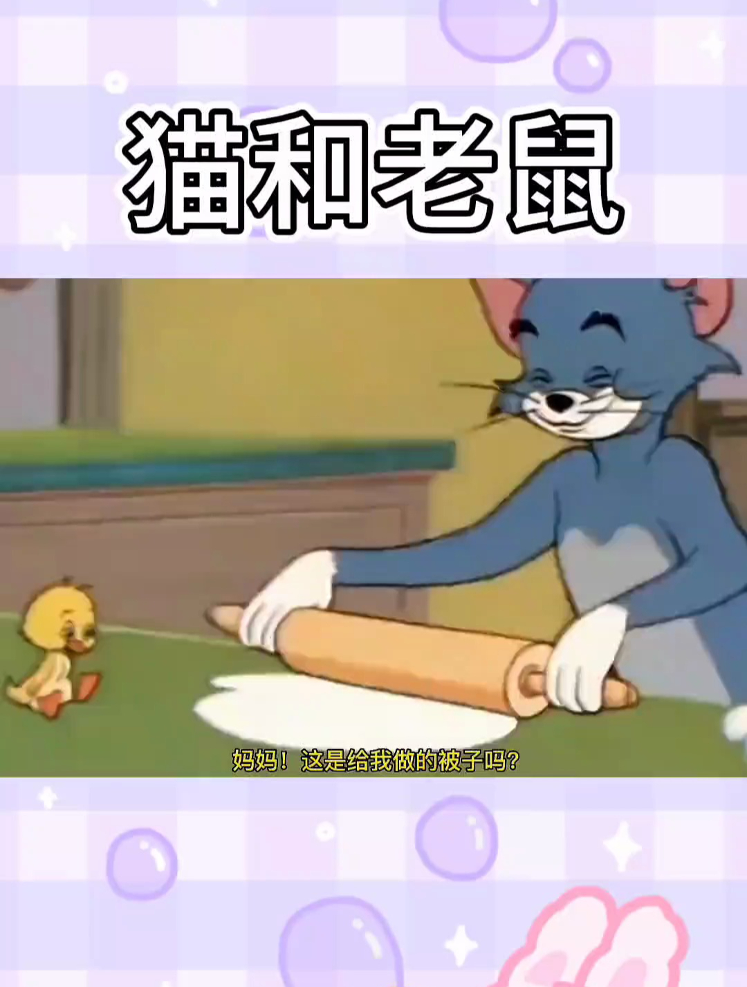 小鸭子用纯真善良感动了汤姆妈妈