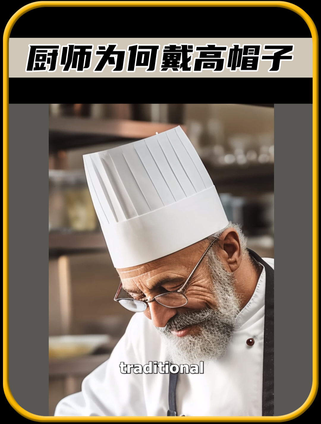 你知道厨师为何,都戴高帽子吗