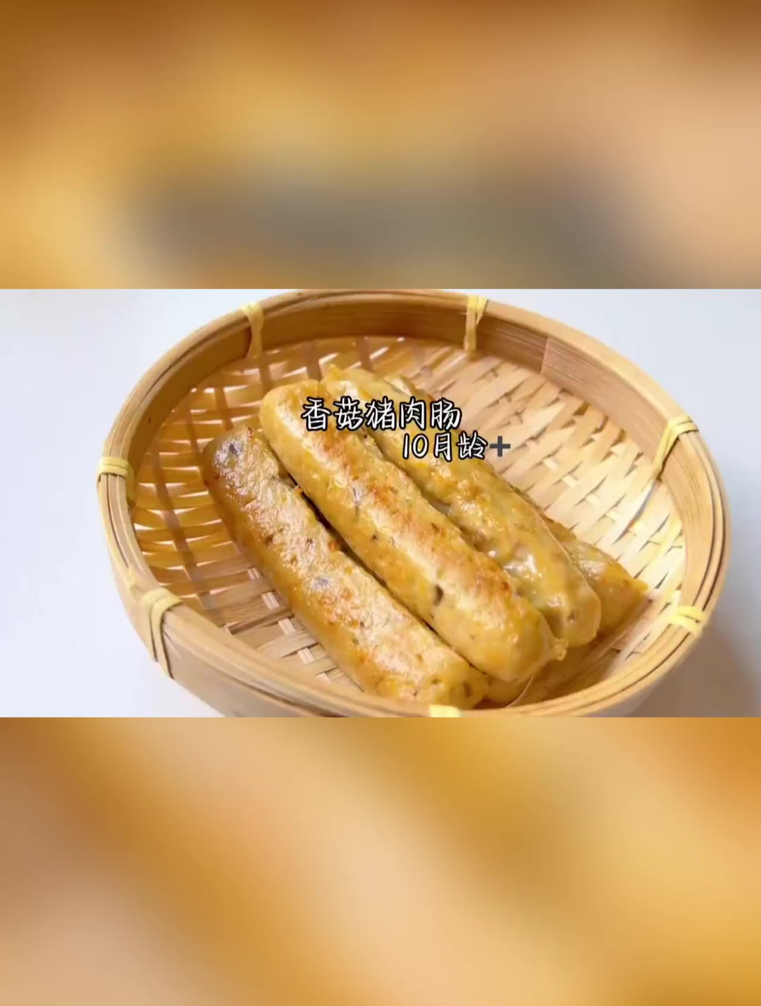 香菇猪肉宝宝肠妈妈自己在家做更放心Q弹鲜嫩不柴