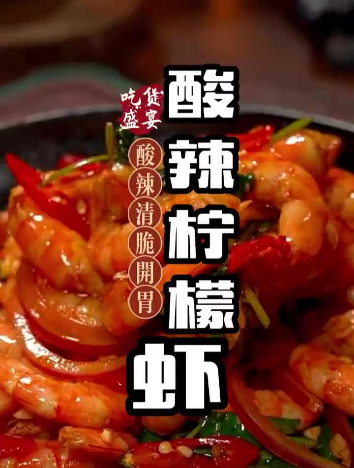 必吃的酸辣柠檬虾,自己在家做想吃多少做多少