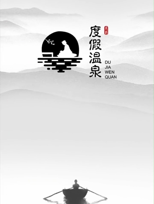 今天收到一个很有意境的logo,名称度假温泉,要求古风古韵!