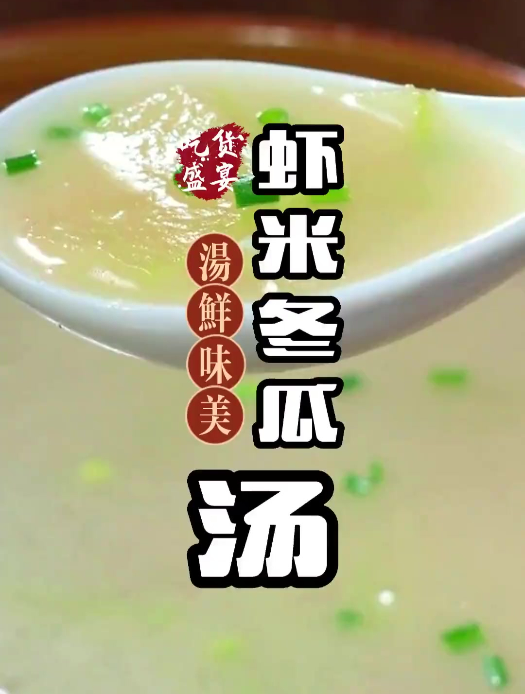 一定要多喝这个虾皮冬瓜汤,汤鲜味美营养好喝