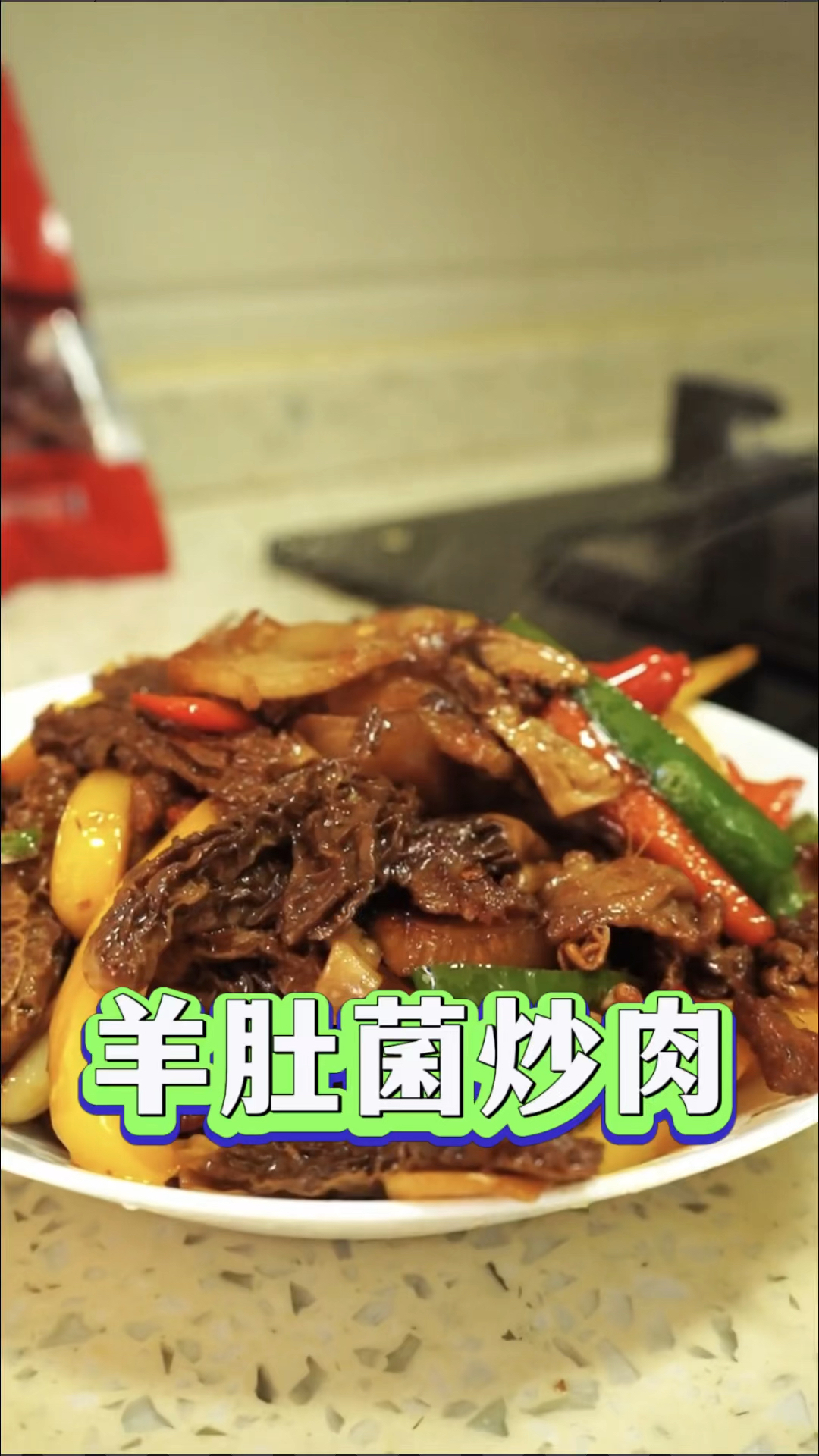 羊肚菌炒肉做法分享!