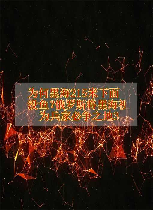 为何黑海215米下面没鱼?俄罗斯将黑海视为兵家必争之地3