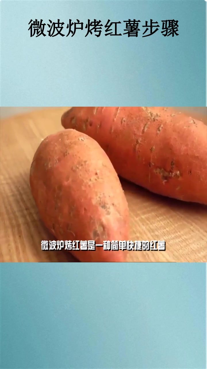 微波炉烤红薯步骤