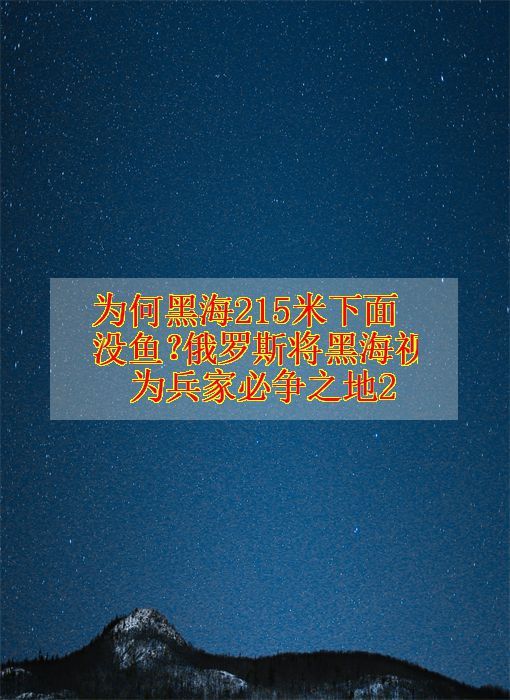 为何黑海215米下面没鱼?俄罗斯将黑海视为兵家必争之地2