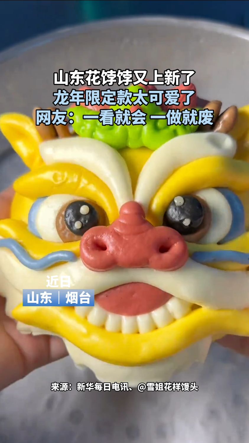 山东花饽饽又上新了 龙年限定款太可爱了 网友:一看就会 一做就废