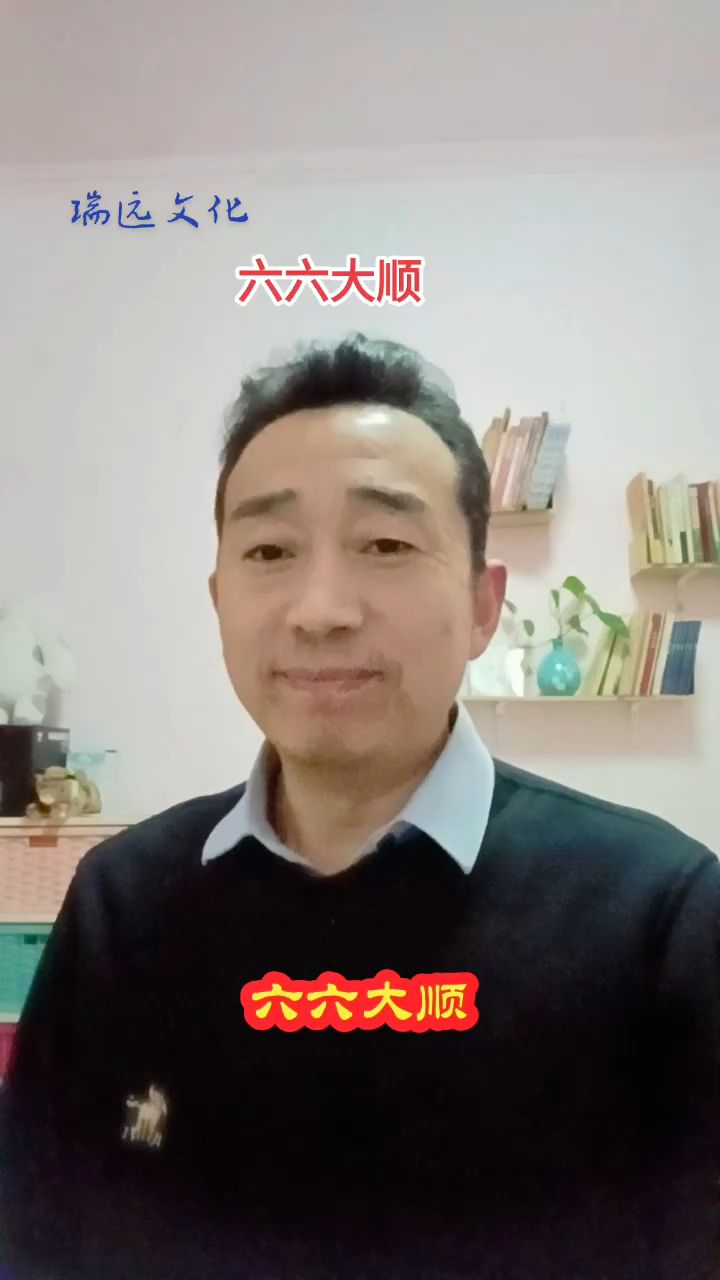 你知道六六大顺是哪六六吗